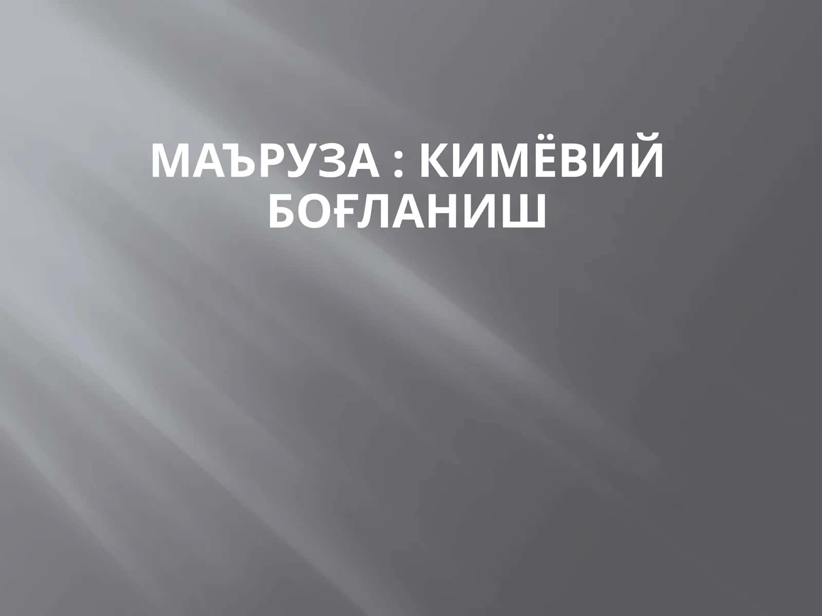 Кимёвий боғланиш 1