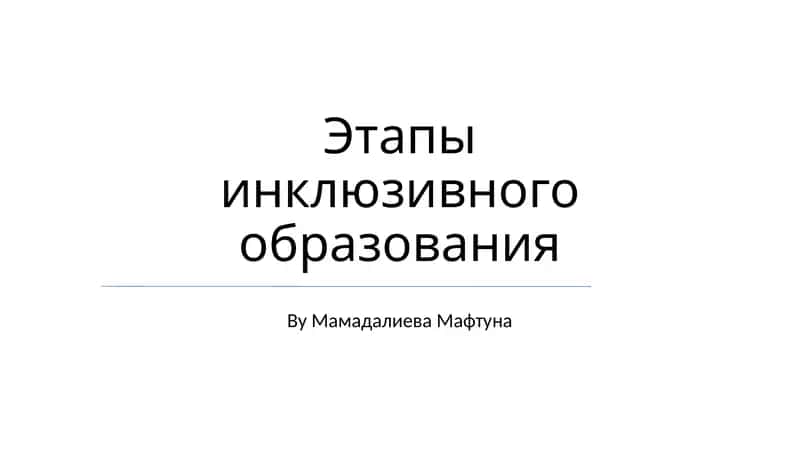 Этапы инклюзивного образования 1