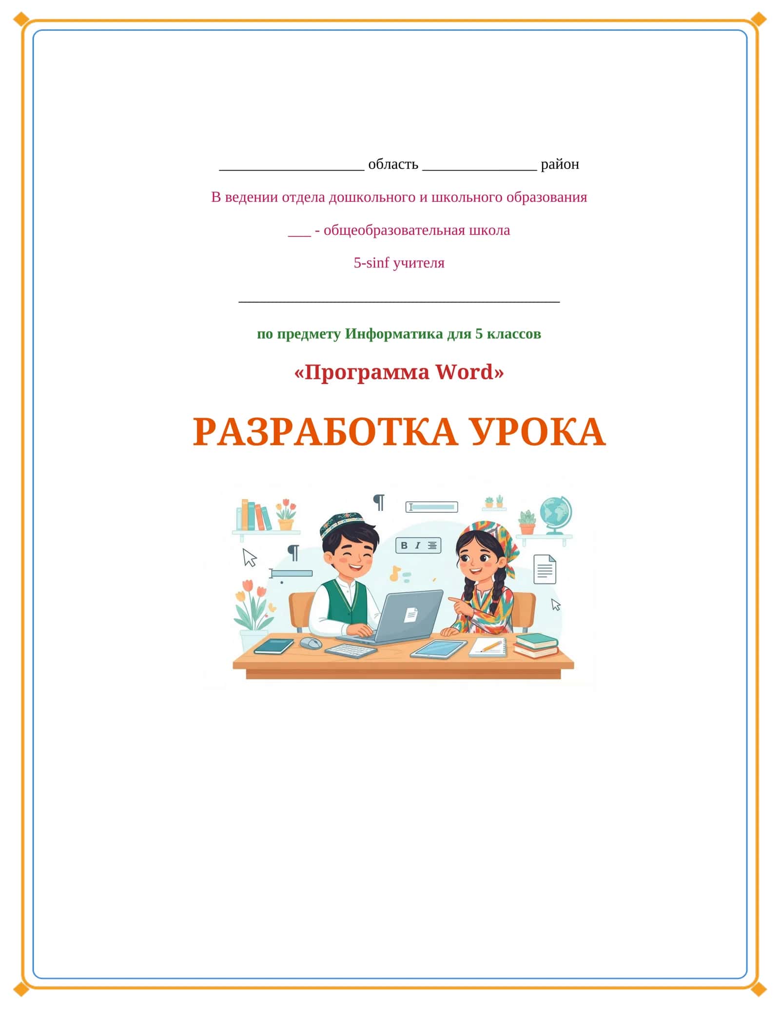 Lesson on Informatika :word dasturi 1
