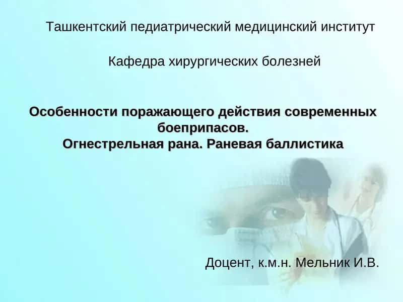 Особенности поражающего действия современных боеприпасов 1