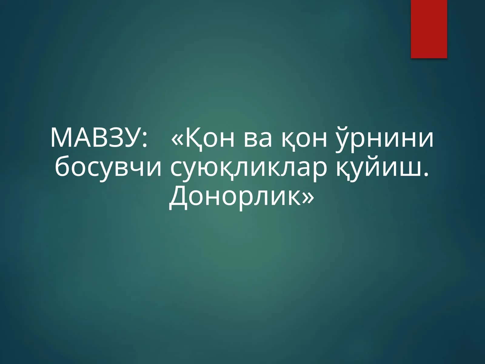 «Қон ва қон ўрнинибосувчисуюқликларқуйиш.Донорлик» 1