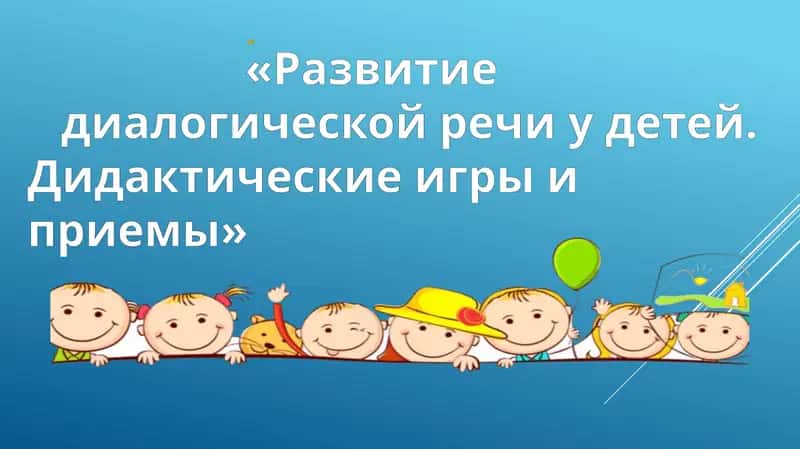 Развитие диалогической речи у детей. Дидактические игры и приемы 1