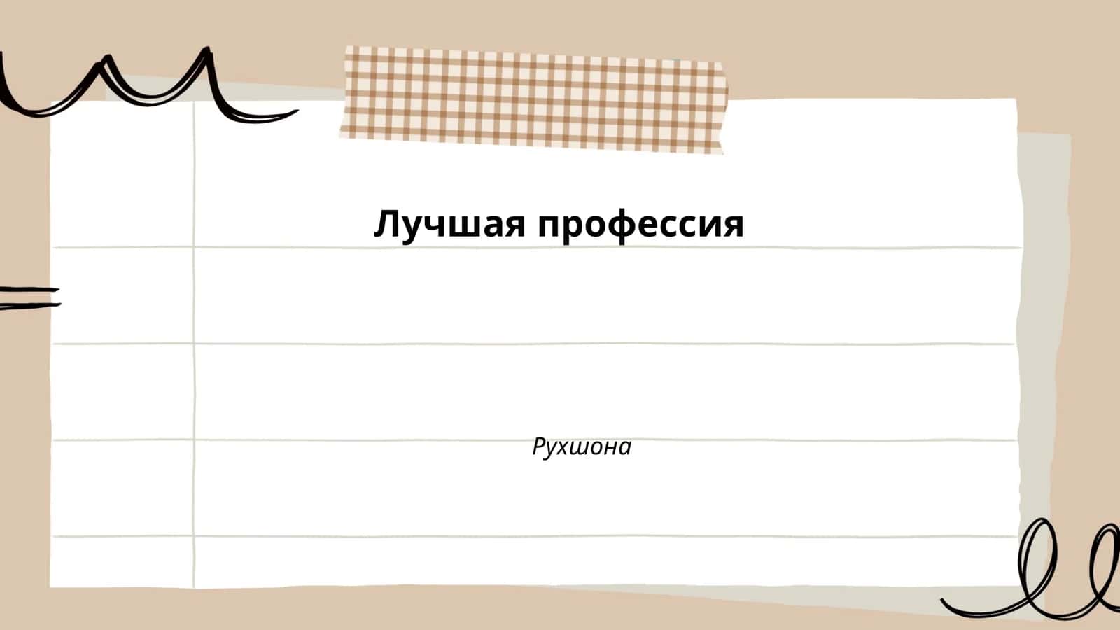 Историческое развитие профессии 1