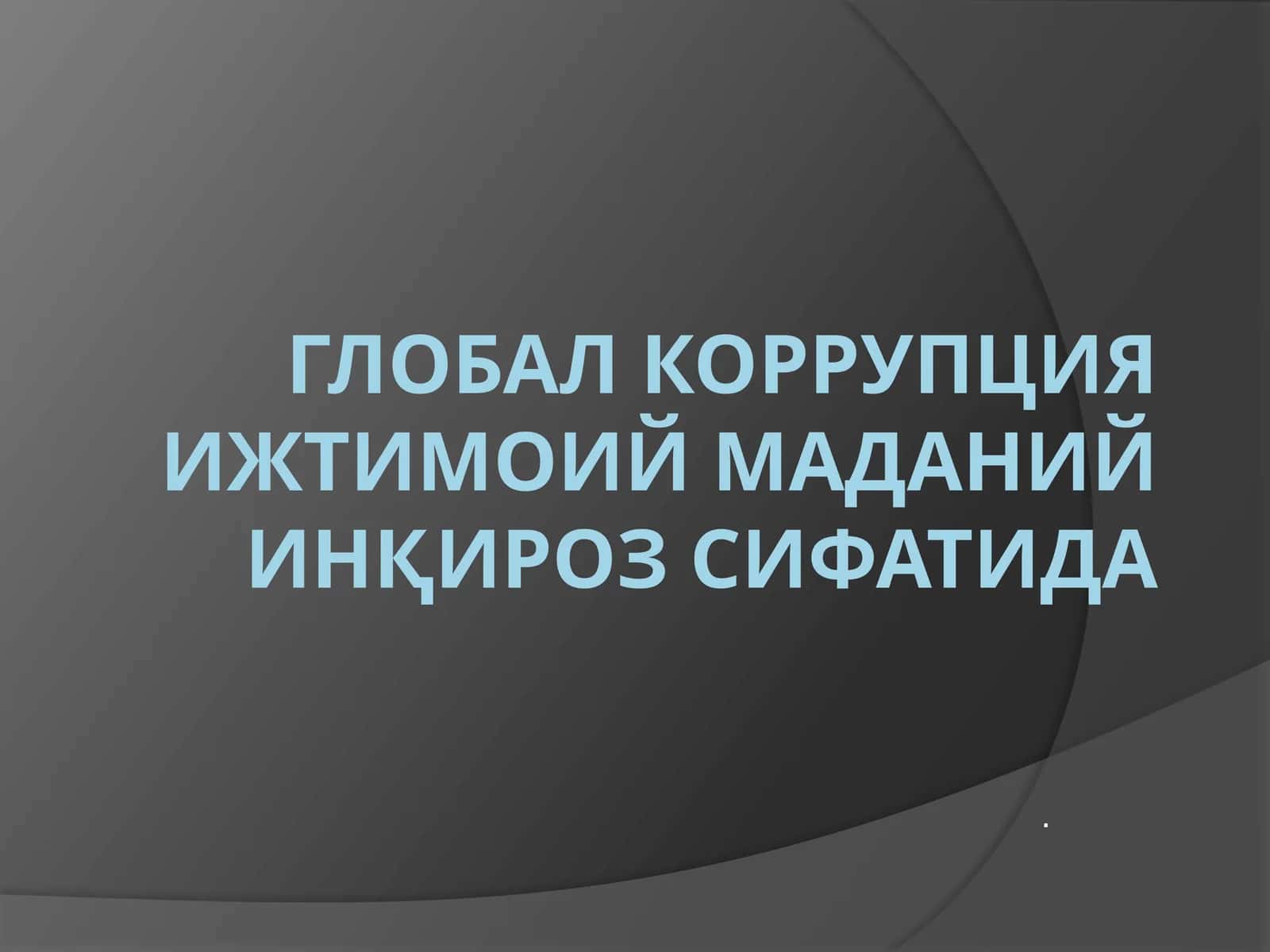 ГЛОБАЛ Коррупция ИЖТИМОИЙ МАДАНИЙ ИНҚИРОЗ СИФАТИДА 1