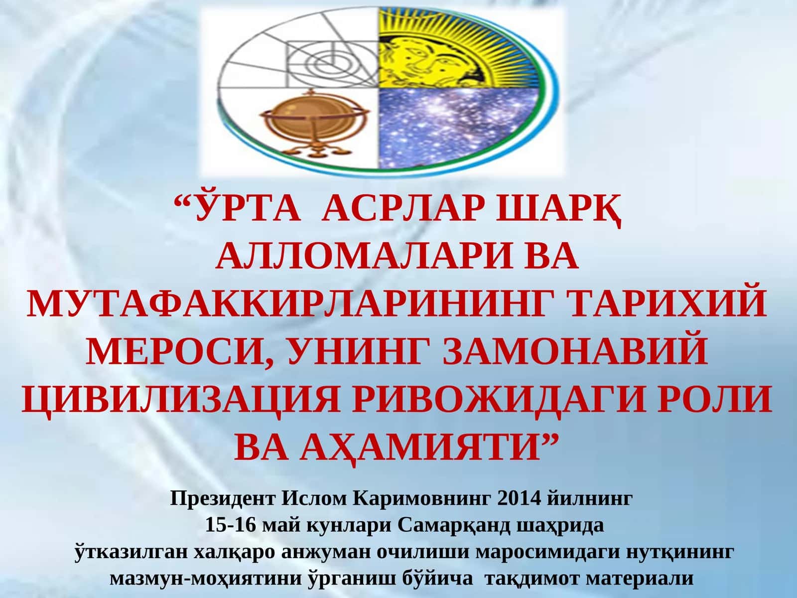 ЎРТA AСРЛAР ШAРҚ AЛЛOМAЛAРИ ВA МУТAФAККИРЛAРИНИНГ ТAРИXИЙ МEРOСИ, УНИНГ ЗAМOНAВИЙ ЦИВИЛИЗAЦИЯ РИВOЖИДAГИ РOЛИ ВA AҲAМИЯТИ 1