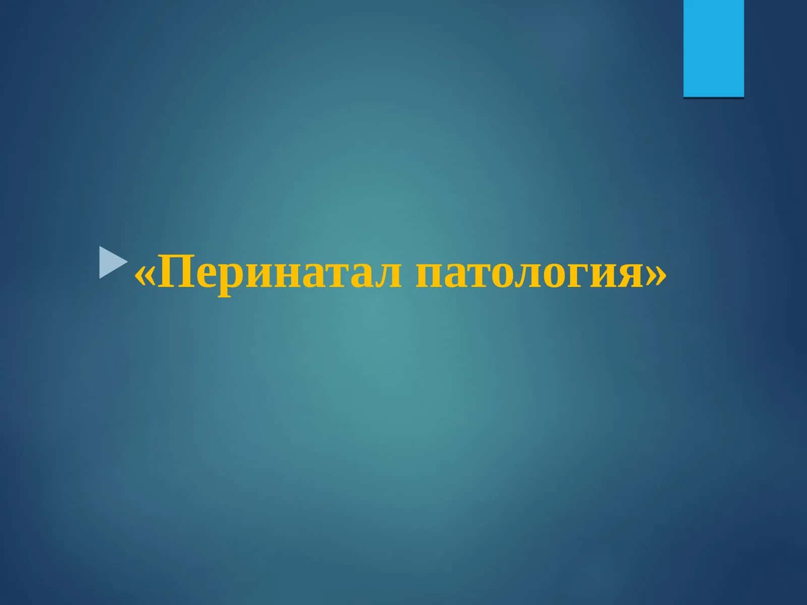Перинатал патология 1