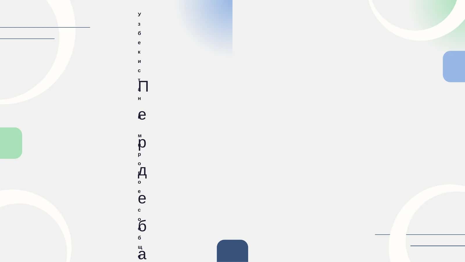 Узбекистан и мировое сообщество 1