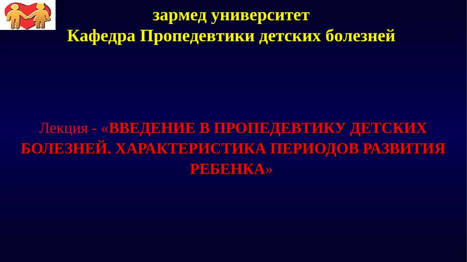 Лекция - «ВВЕДЕНИЕ В ПРОПЕДЕВТИКУ ДЕТСКИХ БОЛЕЗНЕЙ. ХАРАКТЕРИСТИКА ПЕРИОДОВ РАЗВИТИЯ РЕБЕНКА» 1