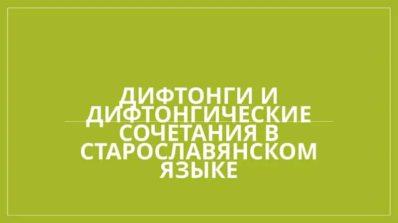 Дифтонги и дифтонгические сочетания в старославянском языке 1
