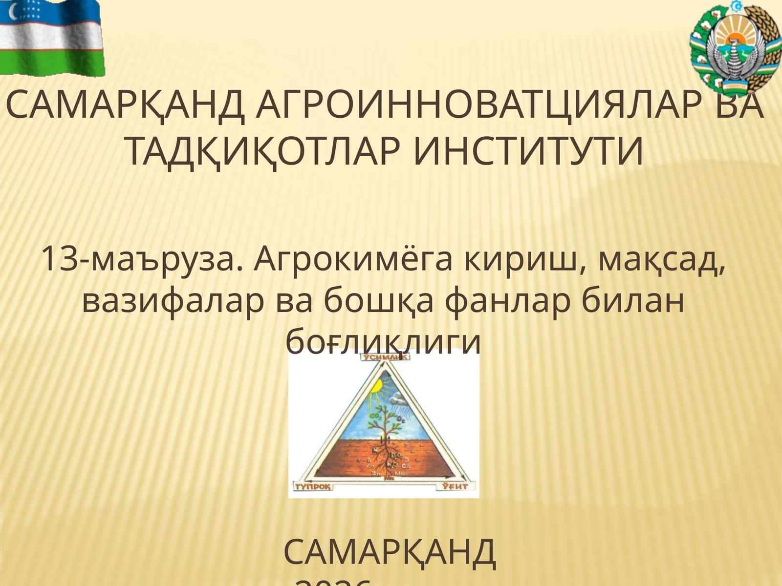 Агрокимёга кириш, мақсад, вазифалар ва бошқа фанлар билан боғлиқлиги 1