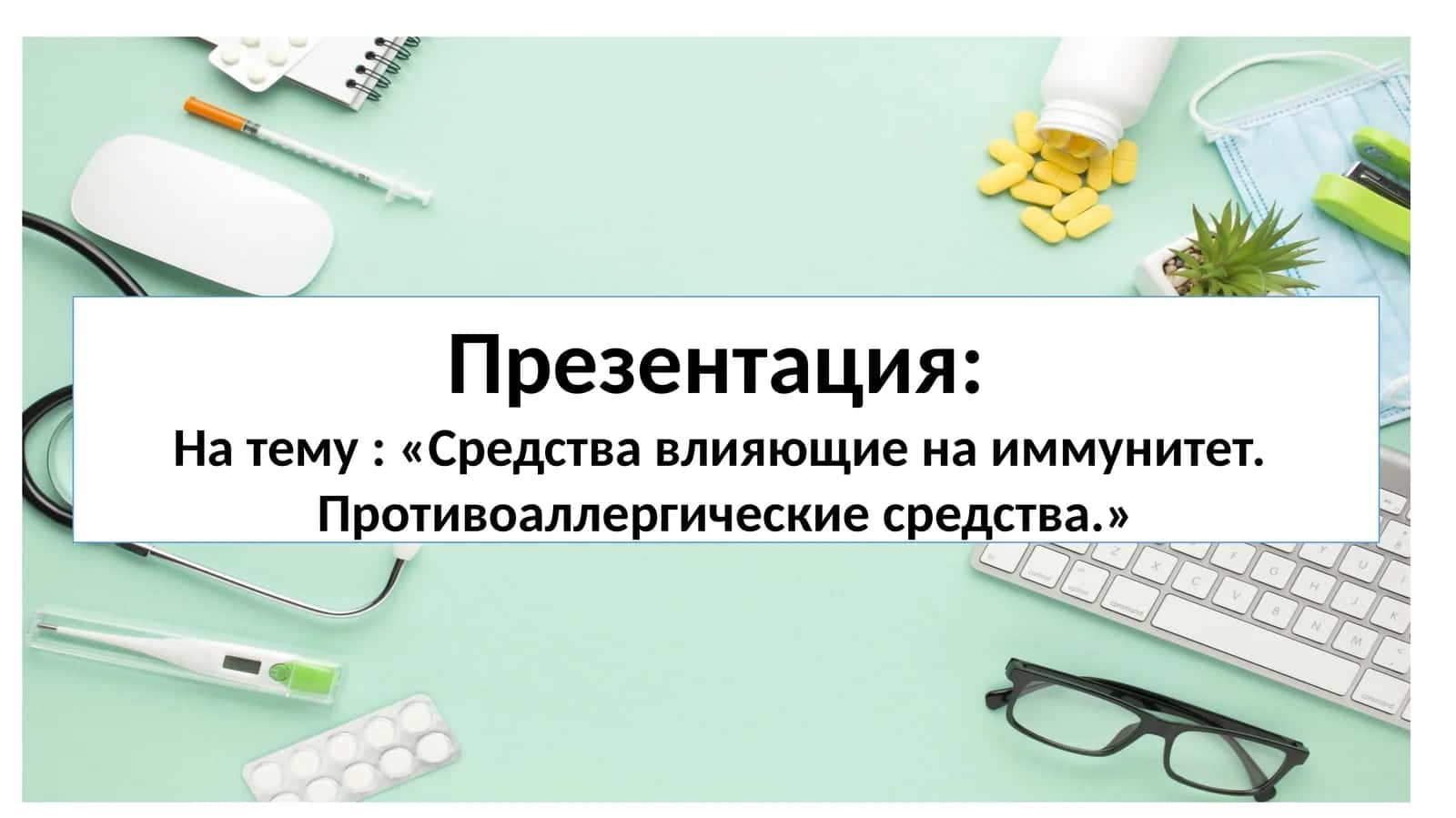 Противоаллергические средства 1