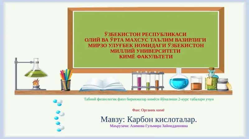 Карбонкислоталар 1