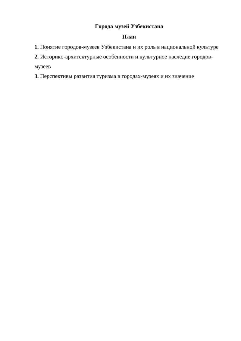 Города музей Узбекистана 1