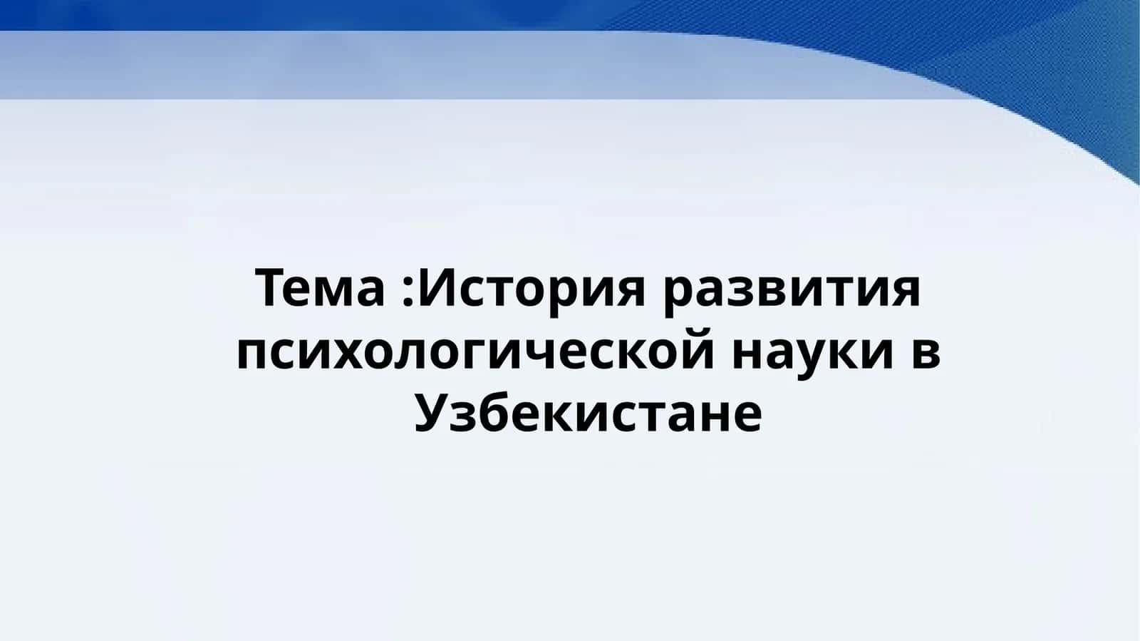 История развития психологической науки в Узбекистане 1
