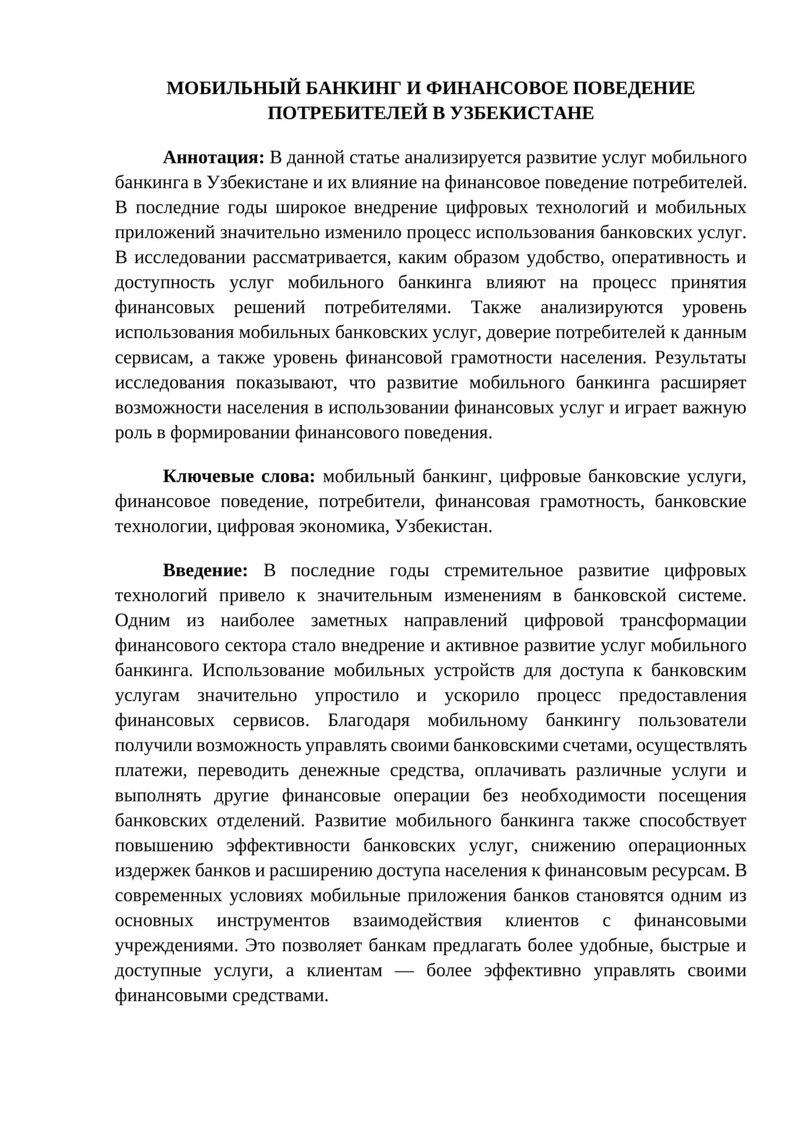 МОБИЛЬНЫЙ БАНКИНГ И ФИНАНСОВОЕ ПОВЕДЕНИЕ ПОТРЕБИТЕЛЕЙ В УЗБЕКИСТАНЕ 1
