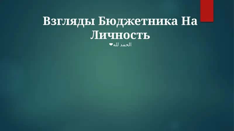 Взгляды Бюджетника На Личность 1