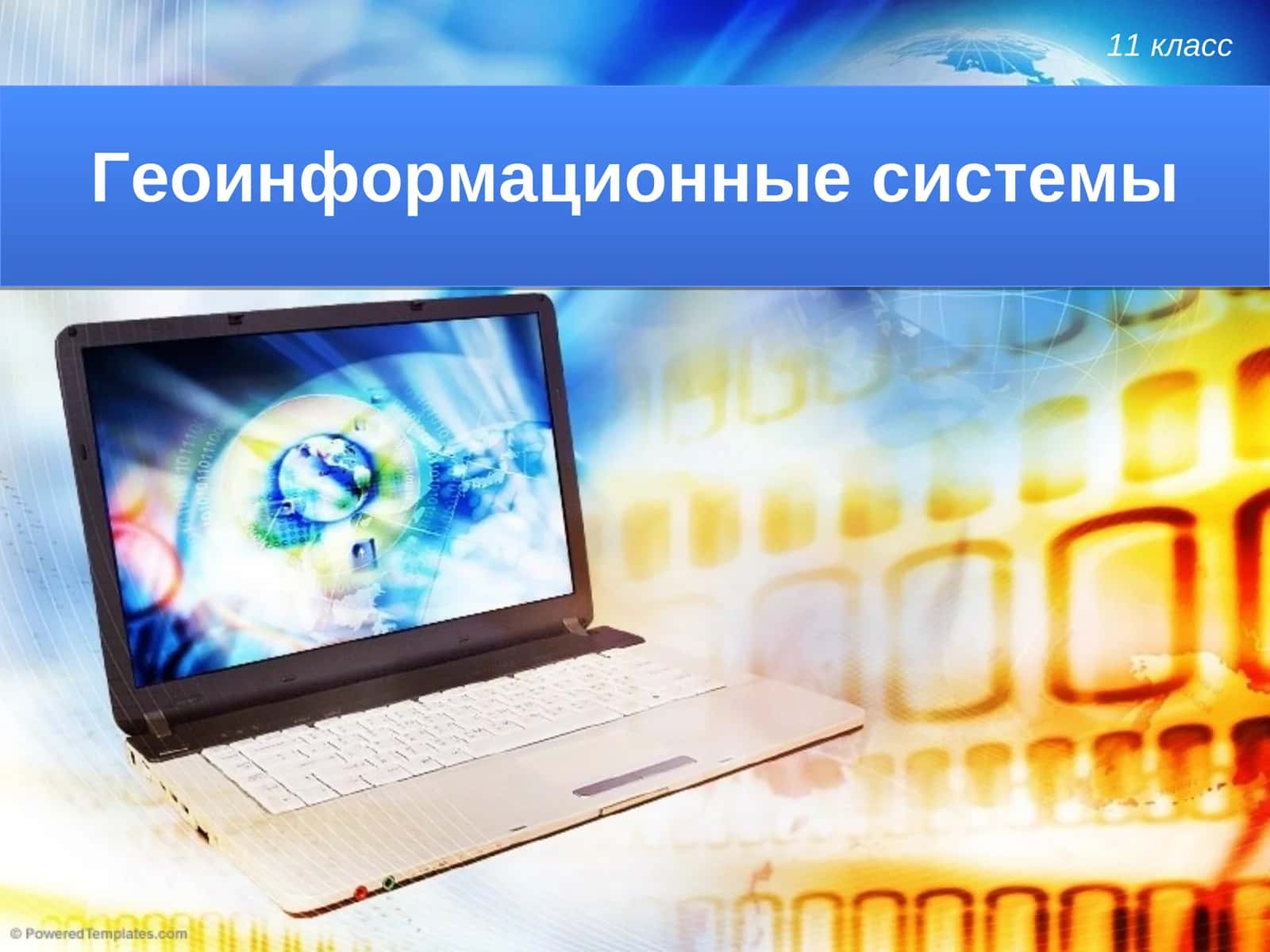 Геоинформационные системы 1