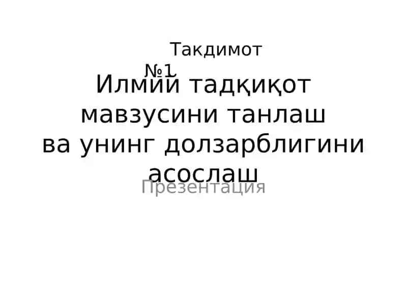 Илмий тадқиқот мавзусини танлаш ва унинг долзарблигини асослаш 1