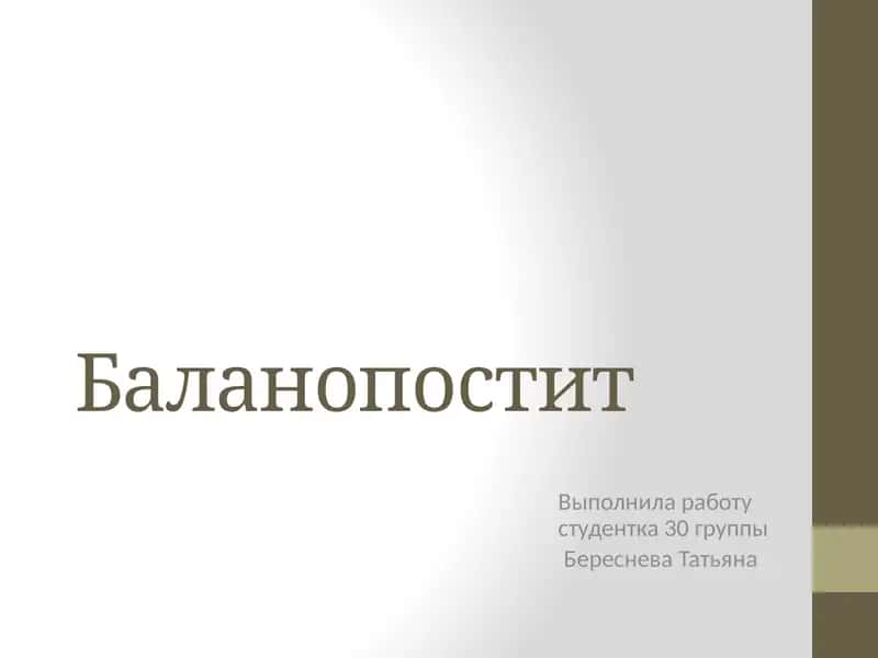 Баланопостит 1