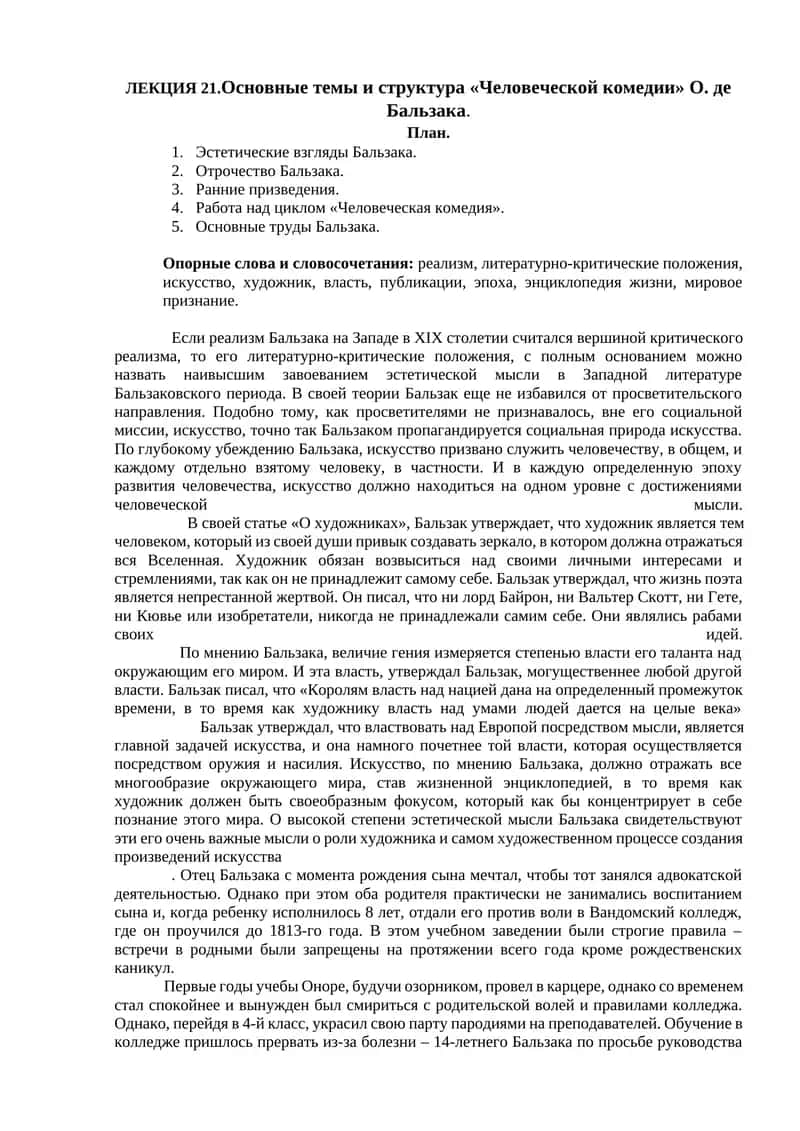 "Человеческая комедия" О. де Бальзака 1
