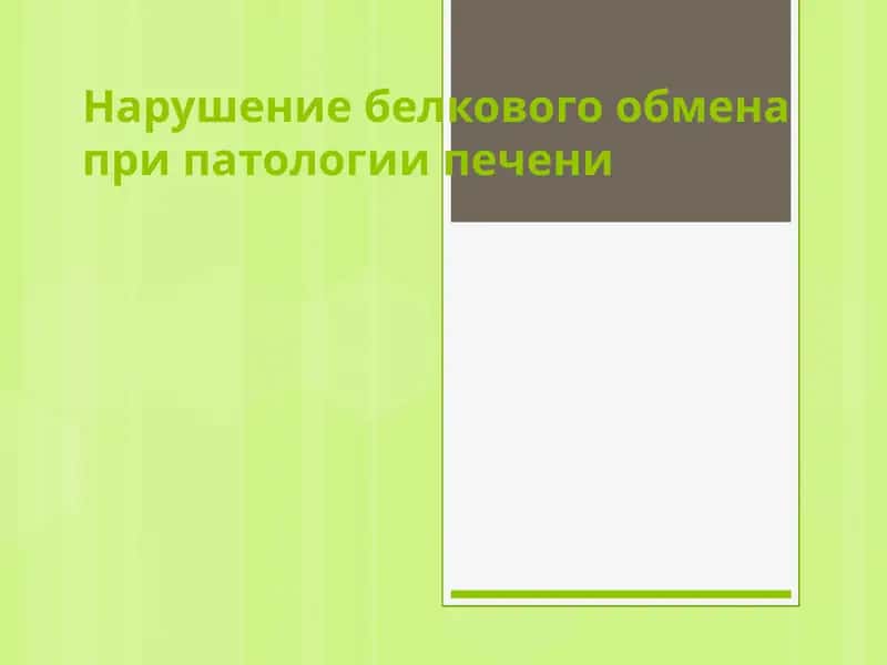 Нарушение белкового обмена при патологии печени 1