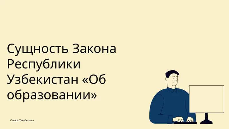 Сущность Закона Республики Узбекистан «Об образовании» 1