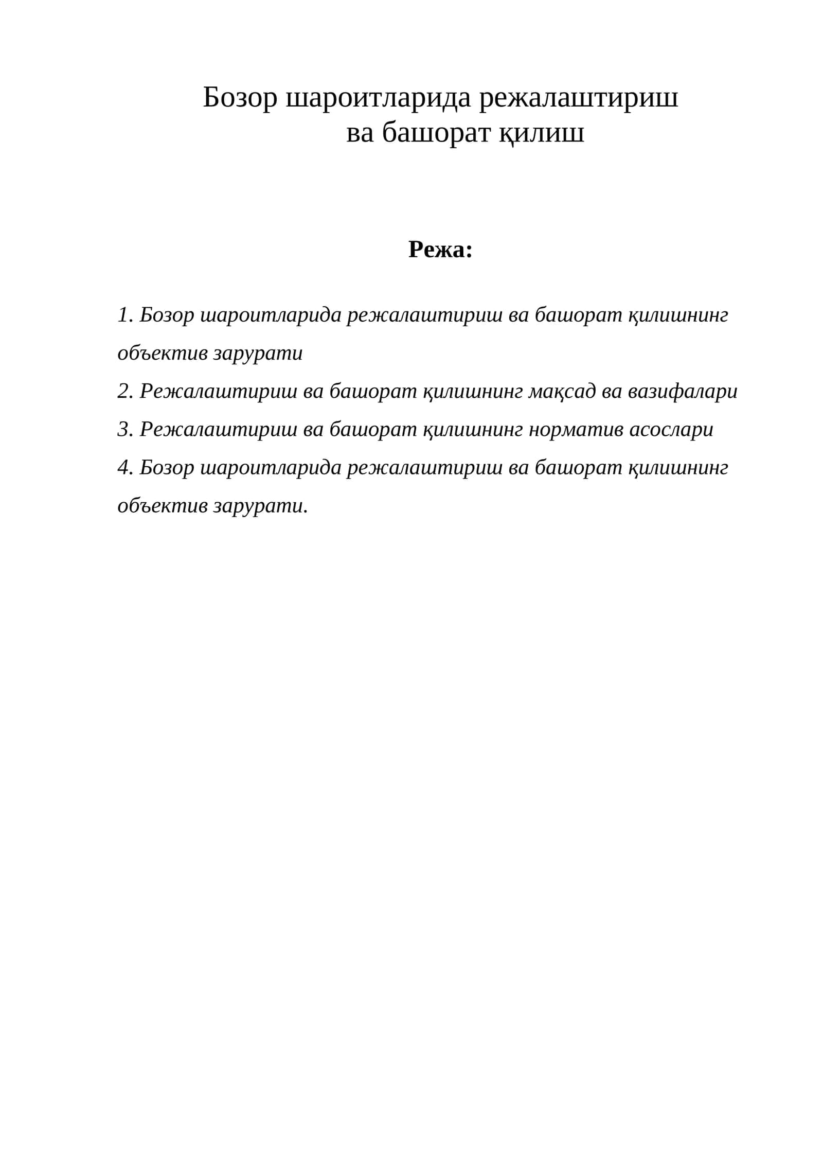 Бозор шароитларида режалаштириш ва башорат қилиш 1
