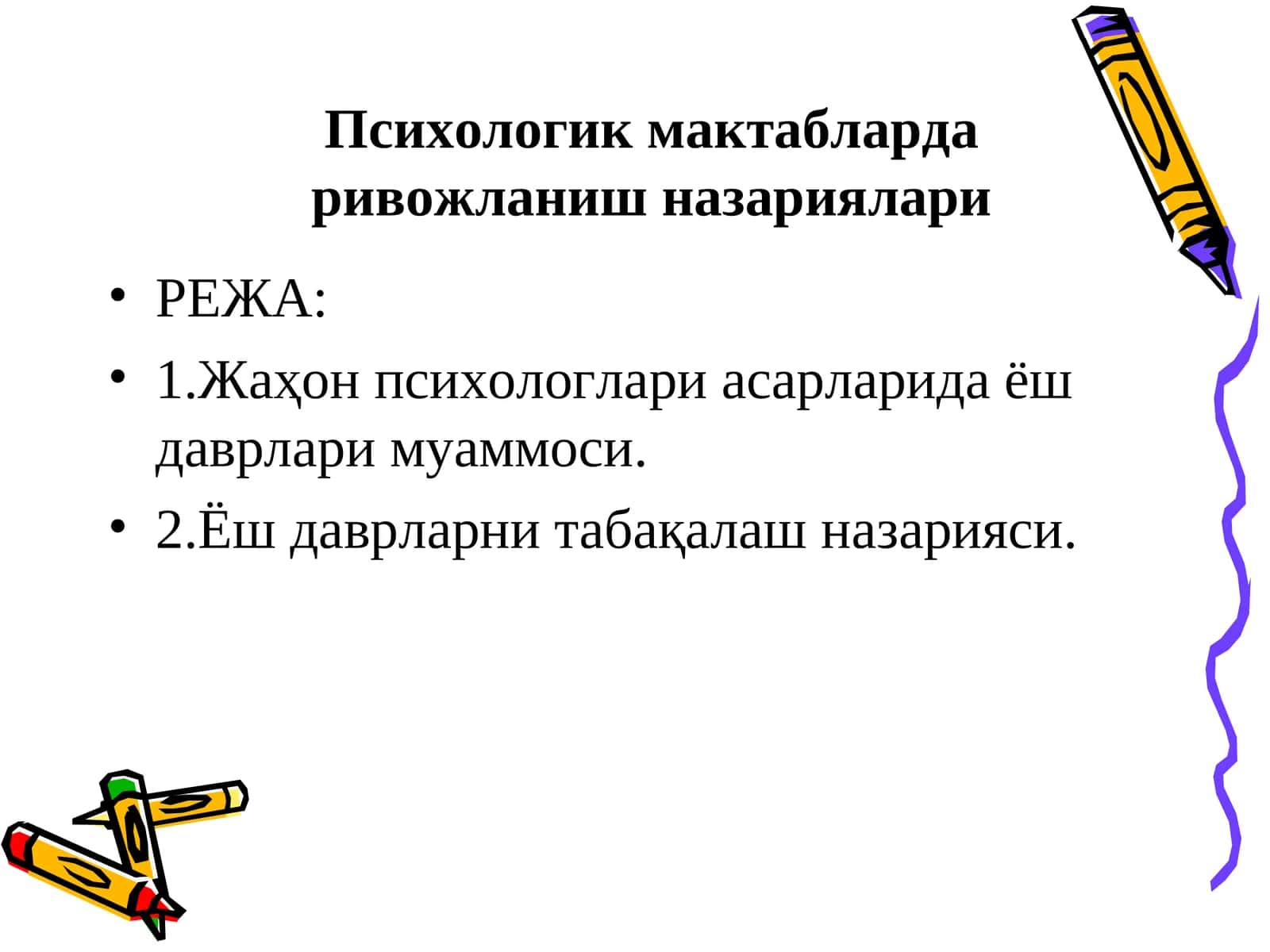 Психологик мактабларда ривожланиш назариялари 1
