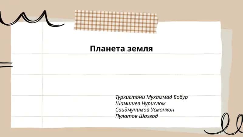 Планета земля 1