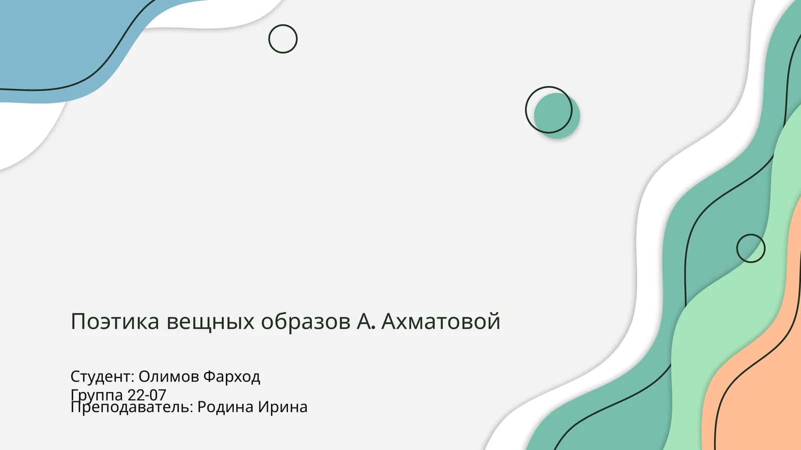 Поэтика вещных образов А. Ахматовой 1
