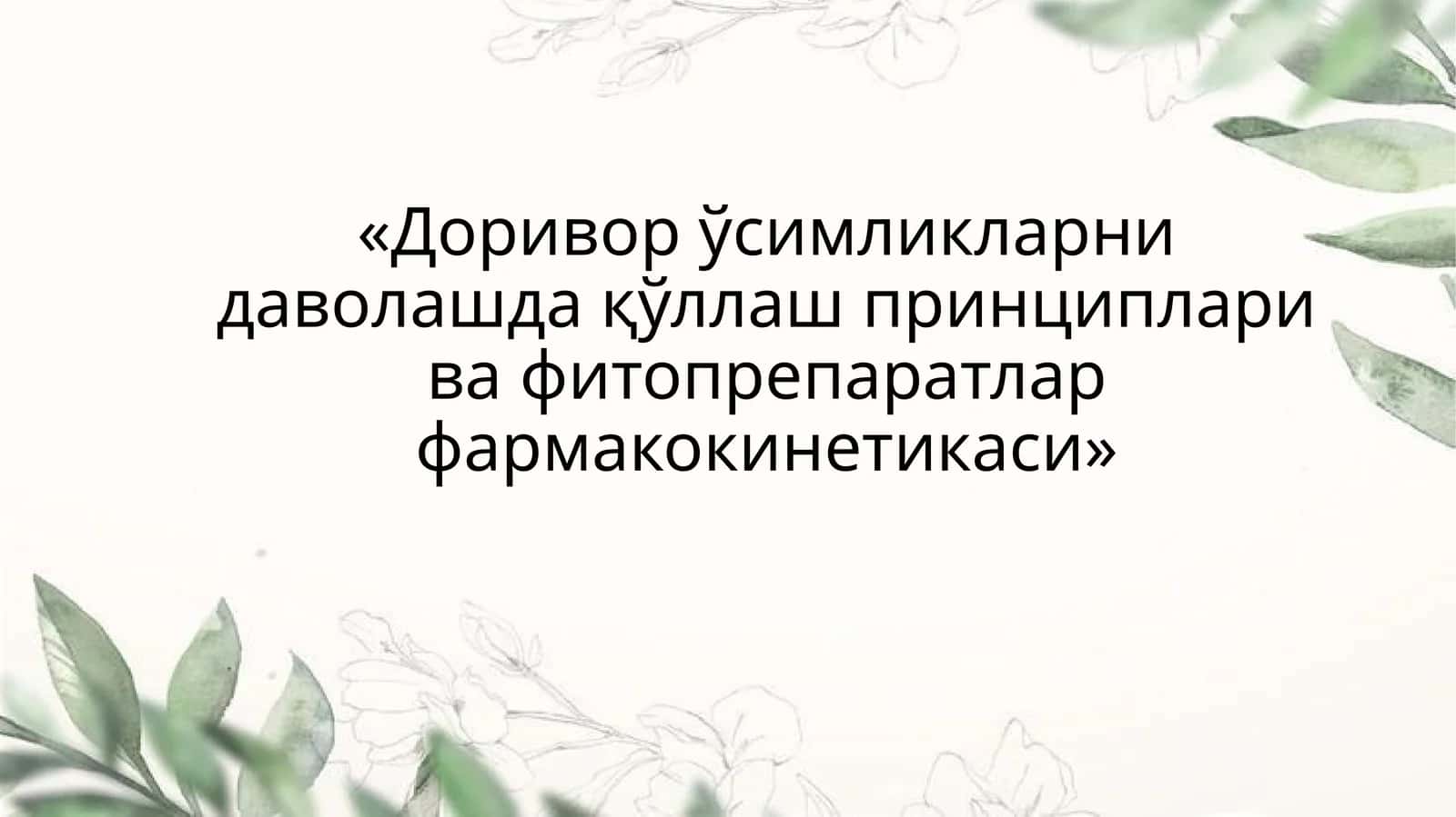 Фитотерапия 1