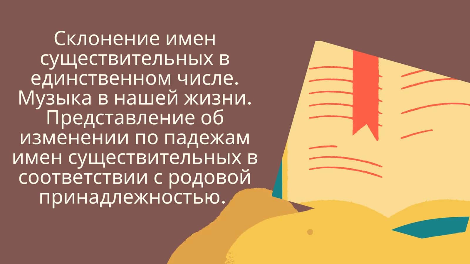 Склонение имен существительных в единственном числе 1