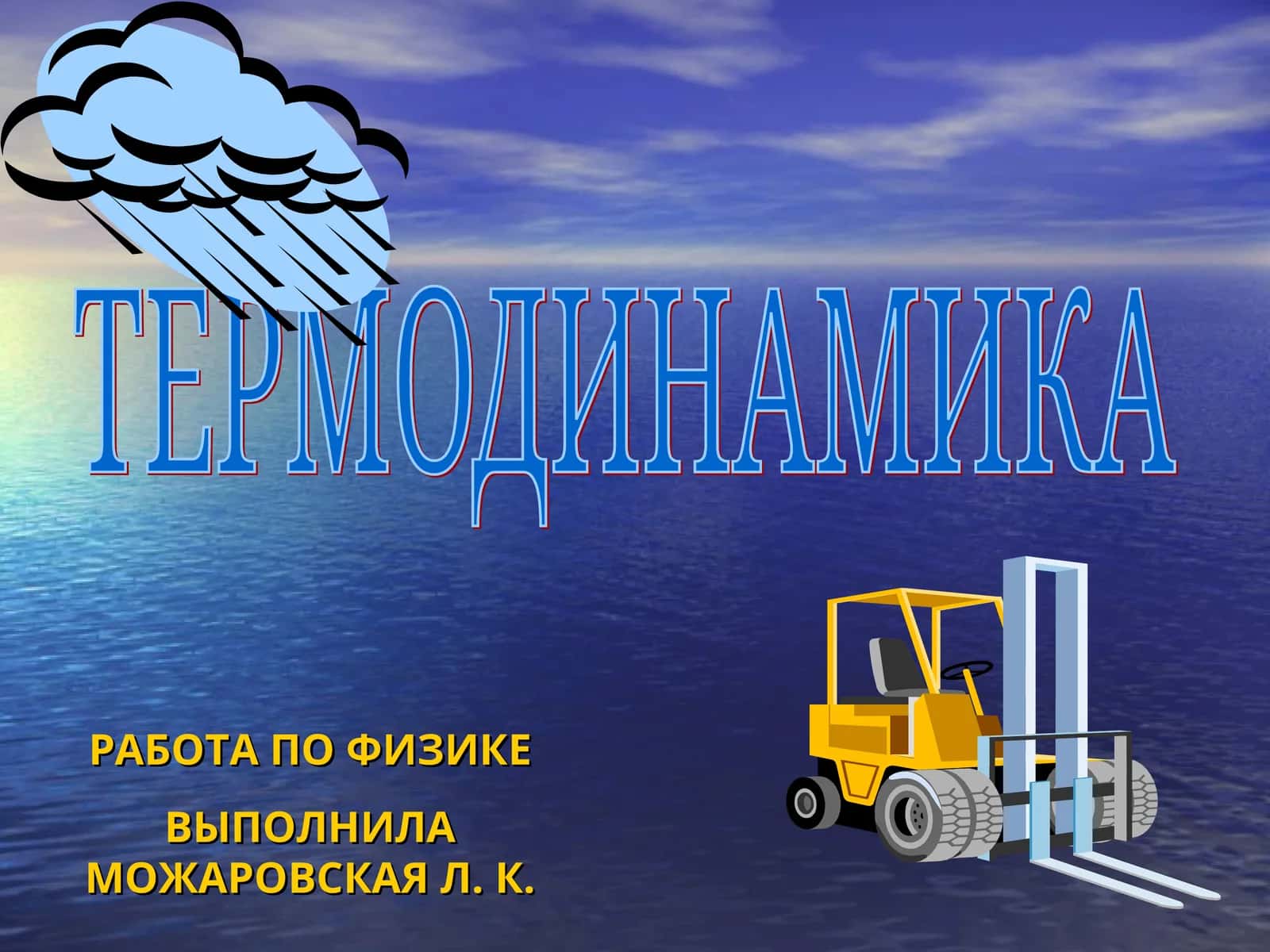 ТЕРМОДИНАМИКА 1