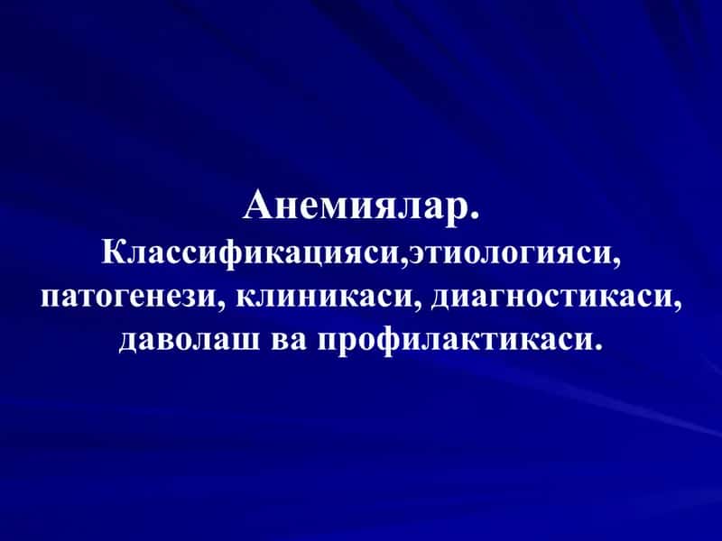 Анемиялар 1