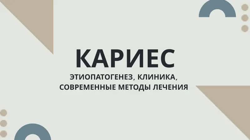 КАРИЕС 1