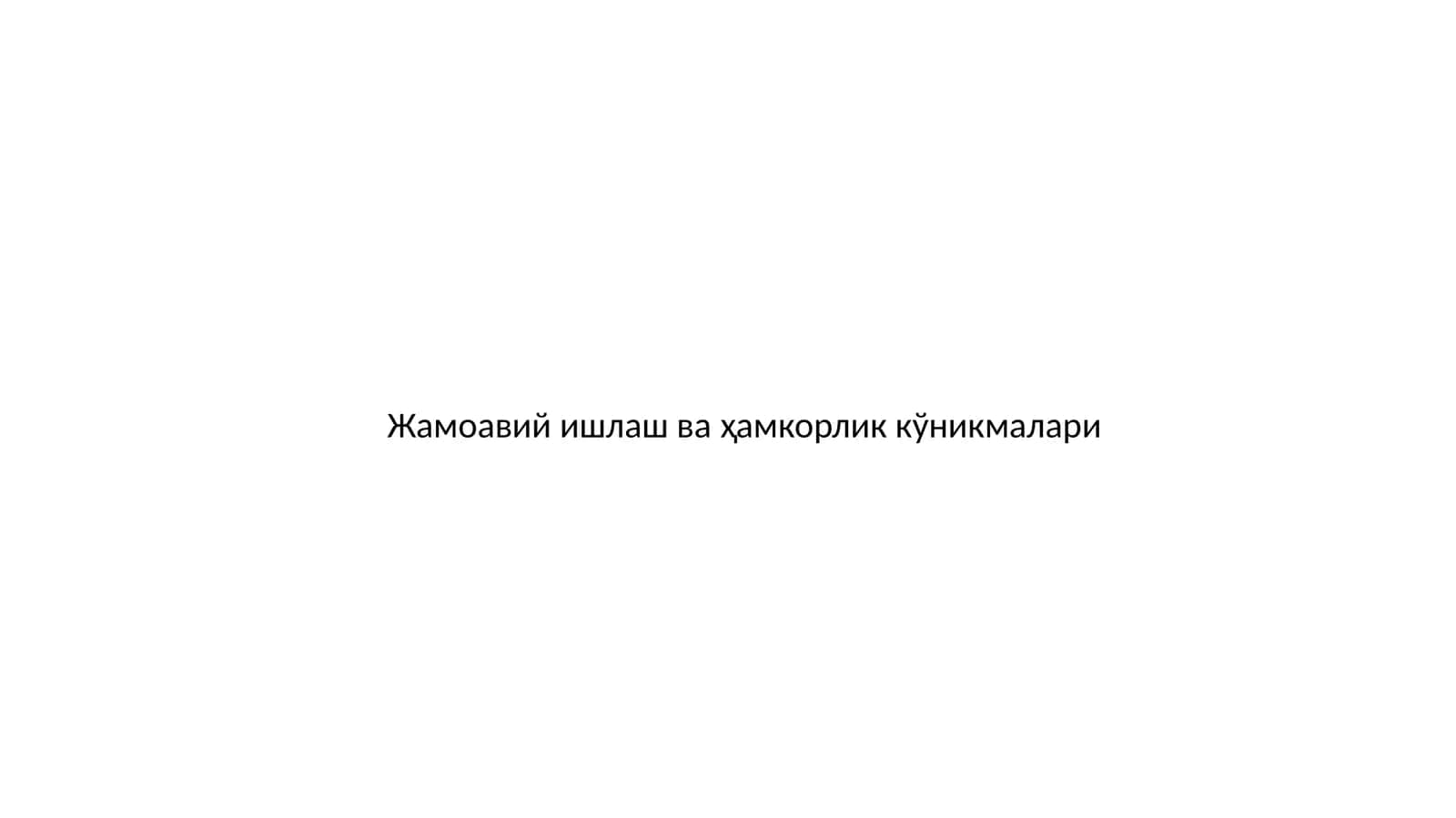 Жамоавий ишлаш ва ҳамкорлик кўникмалари 1