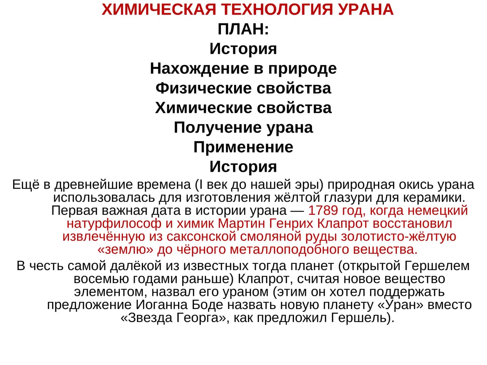 ХИМИЧЕСКАЯ ТЕХНОЛОГИЯ УРАНА 1