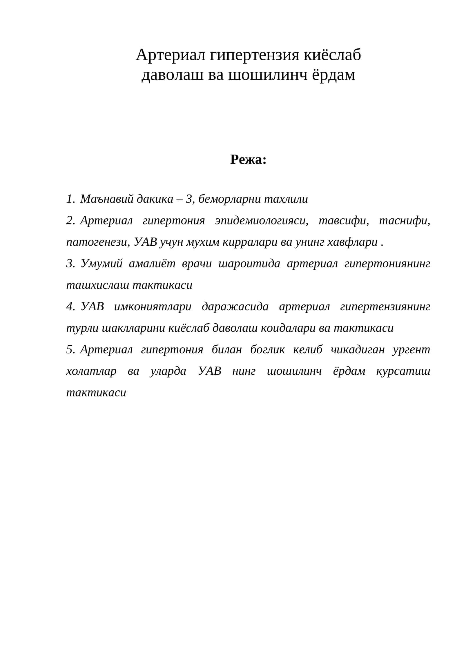 Руза (Arterial hypertension treatment and emergency assistance) 1