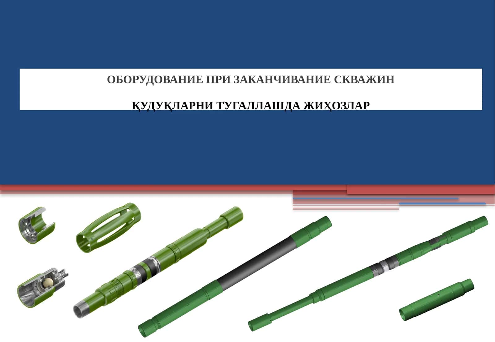 Жихозлар 1