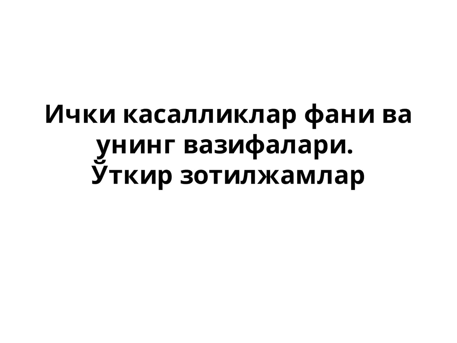 Ички касалликлар фани ва унинг вазифалари.Ўткирзотилжамлар 1