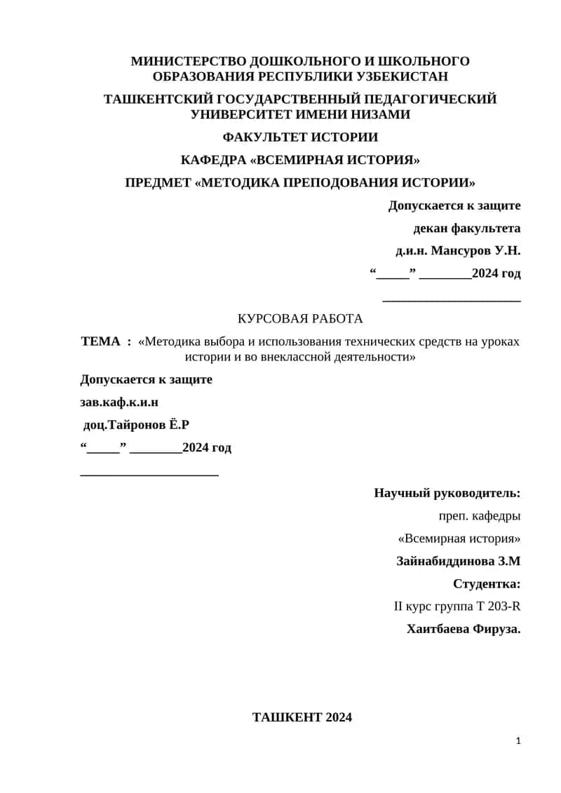 Методика выбора и использования технических средств на уроках истории и во внеклассной деятельности 1