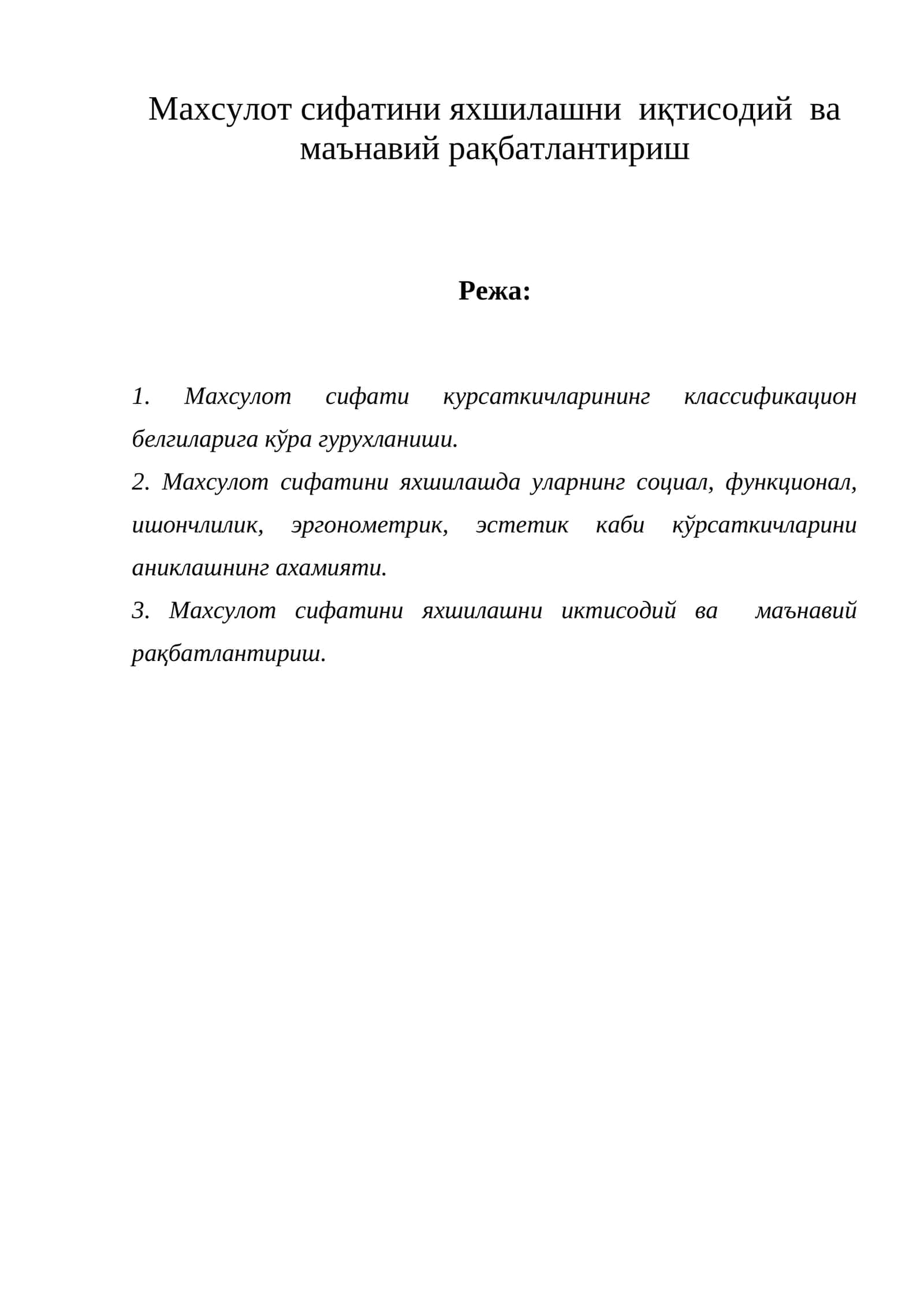Махсулот сифатини яхшилашни иқтисодий ва маънавий рақбатлантириш 1