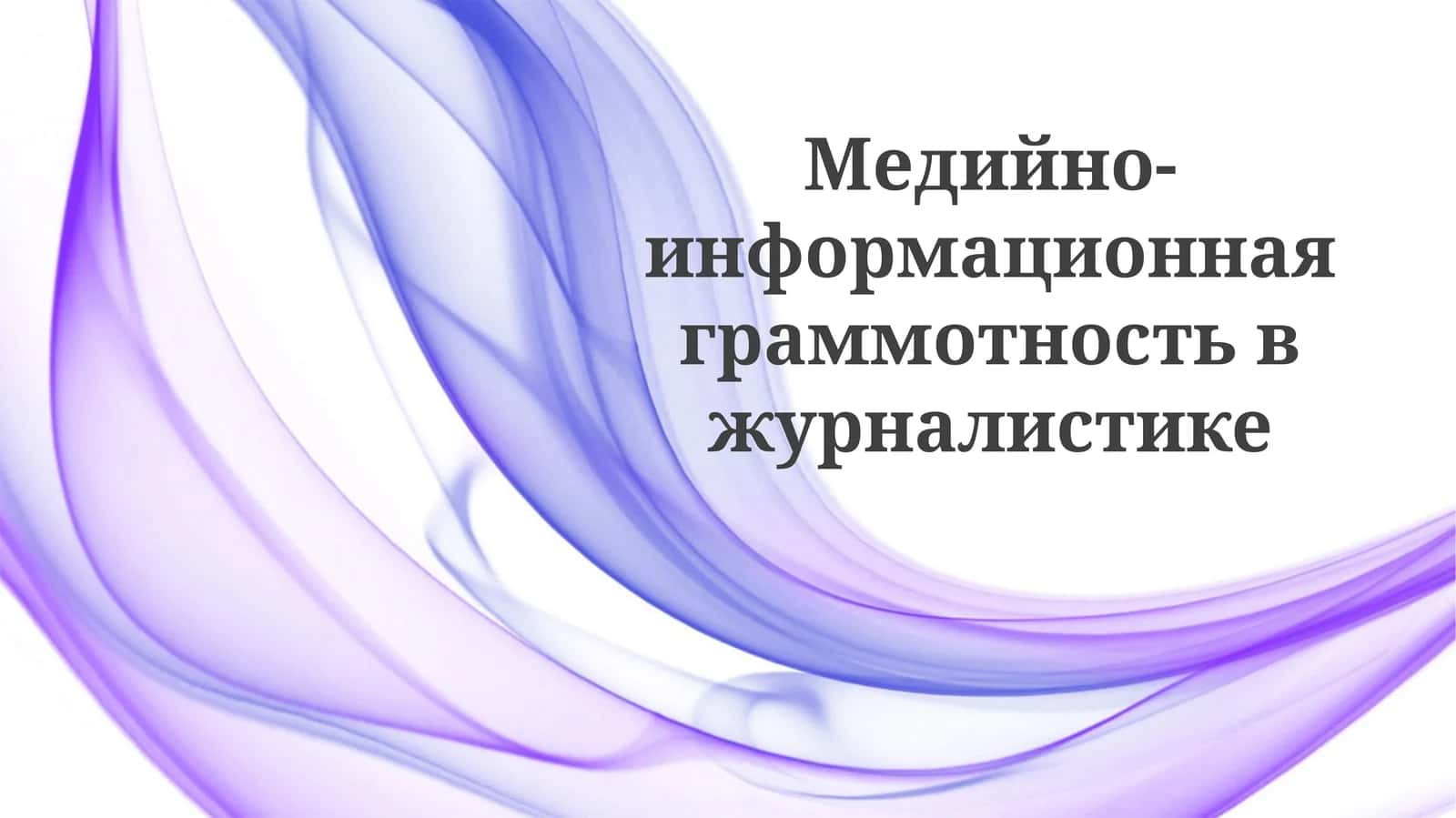 Медиаграмотность для журналистов 1