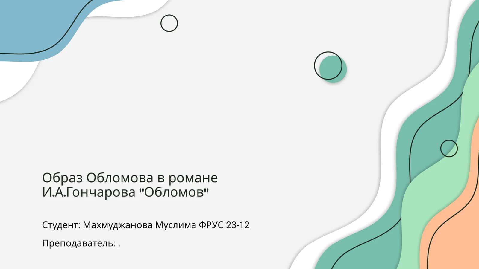 Роман Ивана Александровича Гончарова «Обломов» 1