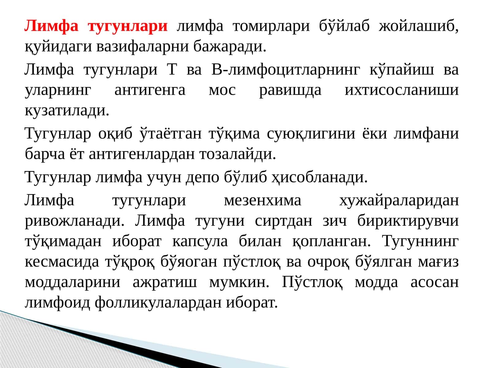 Лимфа тугунлари 1