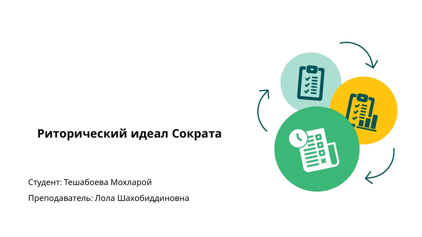 Риторический идеал Сократа 1
