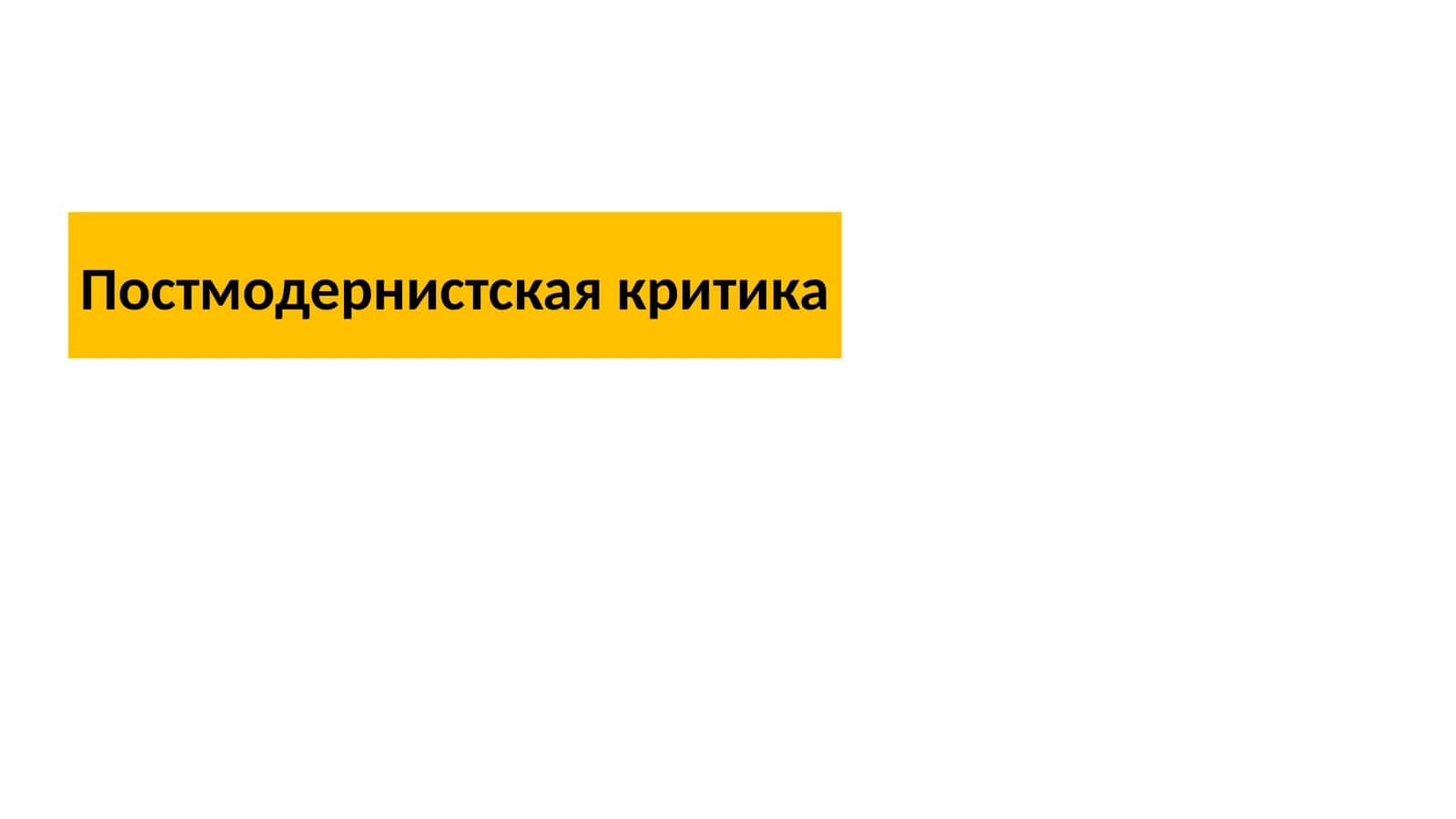 Постмодернистская критика 1