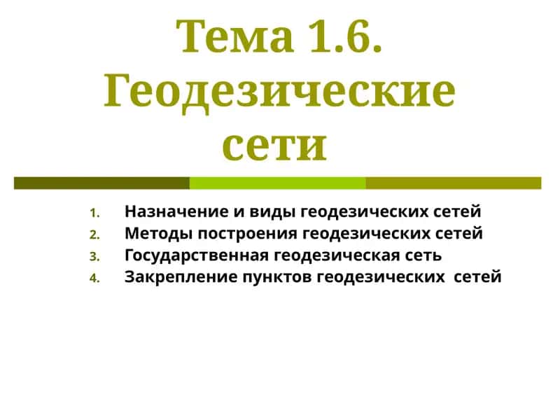 Геодезические сети 1