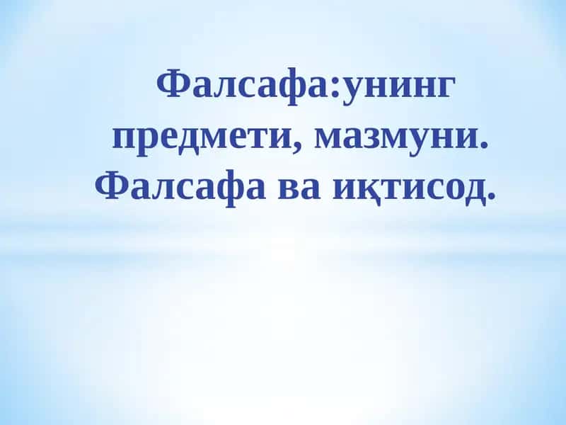 ФАЛСАФА.Иқтисодий мутахассисликлар учун дарслик 1