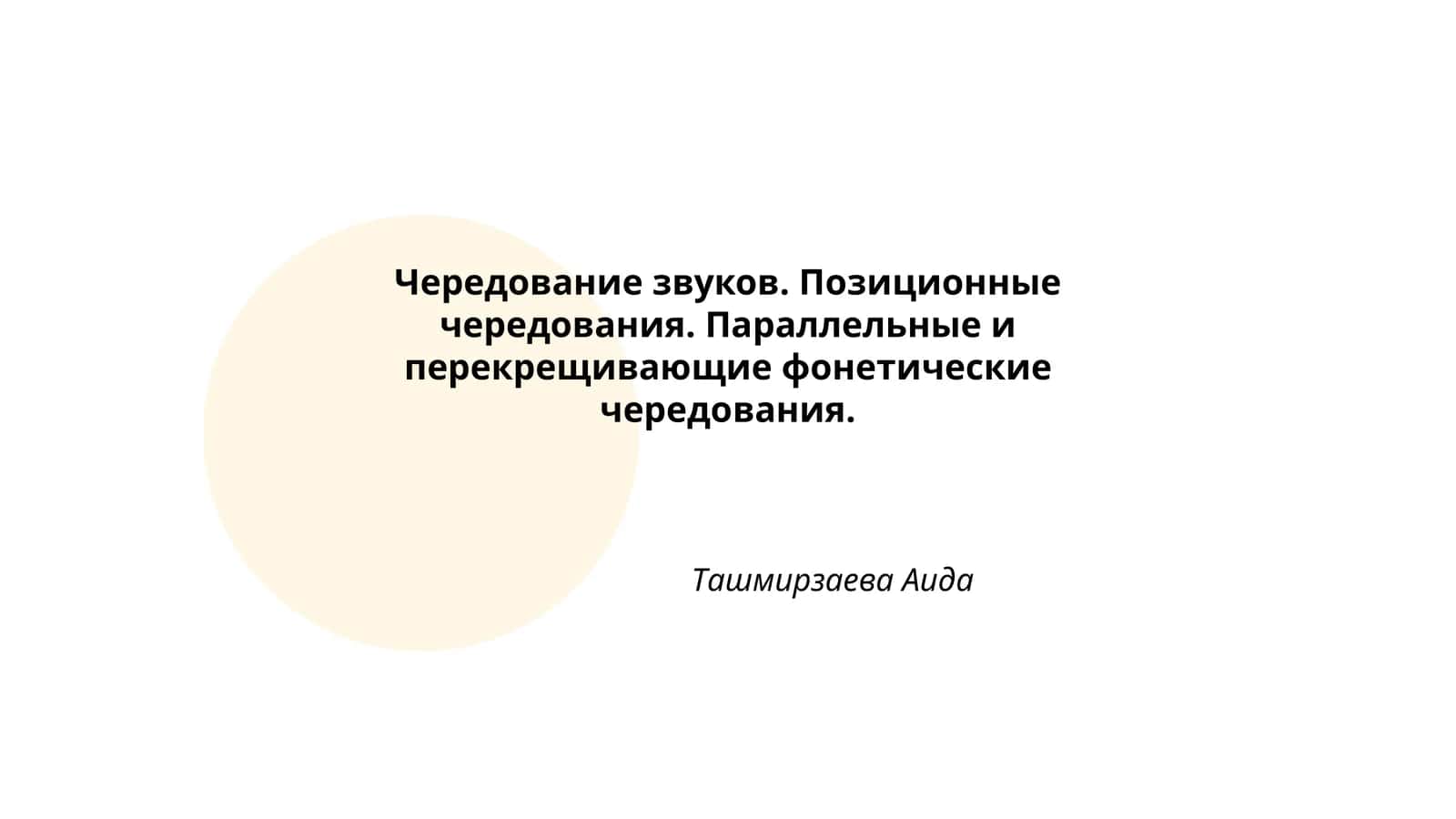 Чередование звуков. Позиционные чередования. Параллельные и перекрещивающие фонетические чередования 1